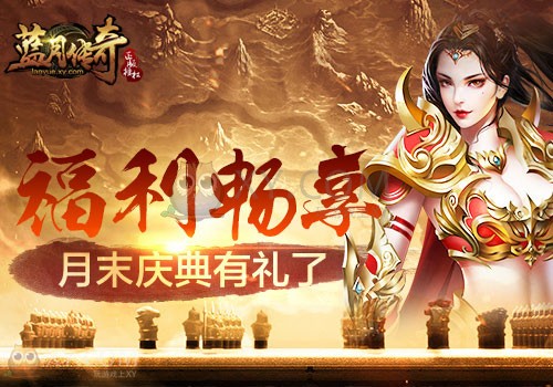 蓝月传奇庆典 蓝月传奇庆典