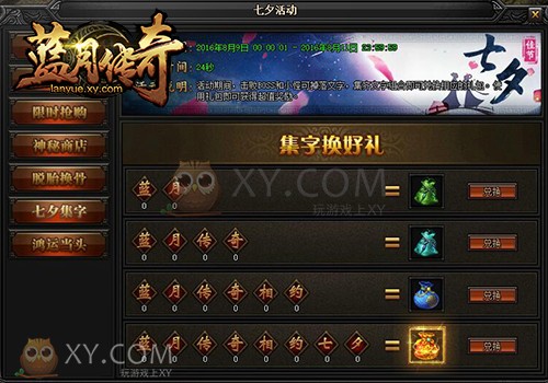蓝月传奇七夕