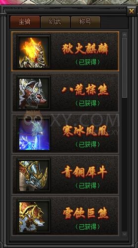 传奇盛世坐骑