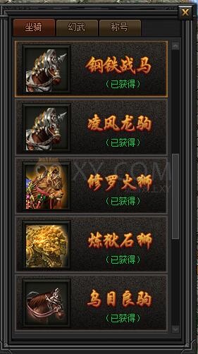 传奇盛世坐骑