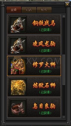传奇盛世坐骑