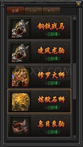 传奇盛世坐骑