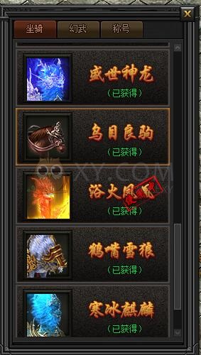 传奇盛世坐骑