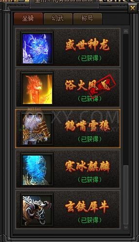 传奇盛世坐骑 传奇盛世坐骑
