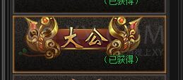 传奇盛世称号