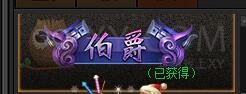 传奇盛世伯爵