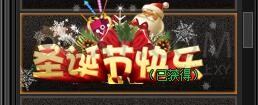 传奇盛世圣诞节快乐