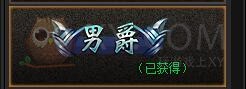 传奇盛世男爵