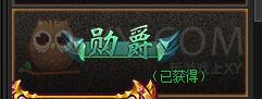 传奇盛世勋爵