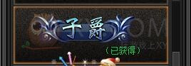 传奇盛世子爵