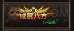 传奇盛世威震八方