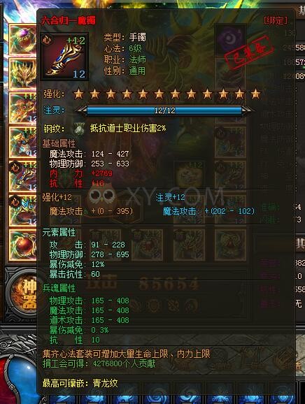 传奇盛世六合归一魔镯