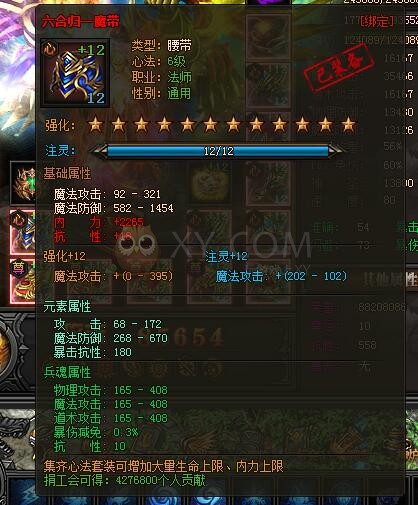 传奇盛世六合归一魔带