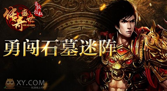 传奇盛世石墓 传奇盛世石墓