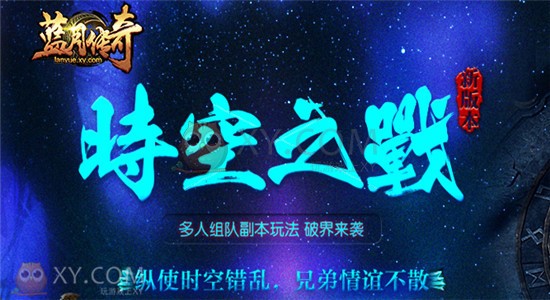 蓝月传奇副本 蓝月传奇副本