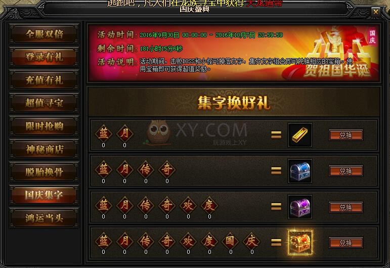 蓝月传奇国庆集字