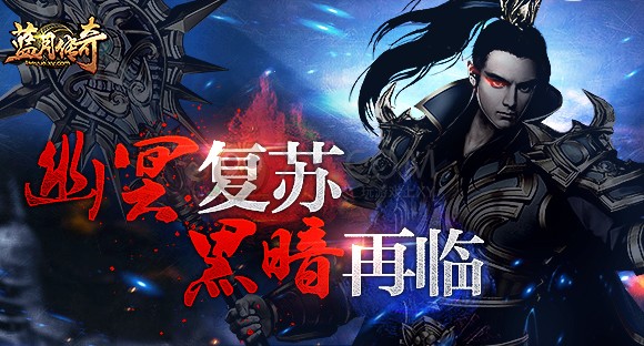 蓝月传奇惊天破 蓝月传奇惊天破
