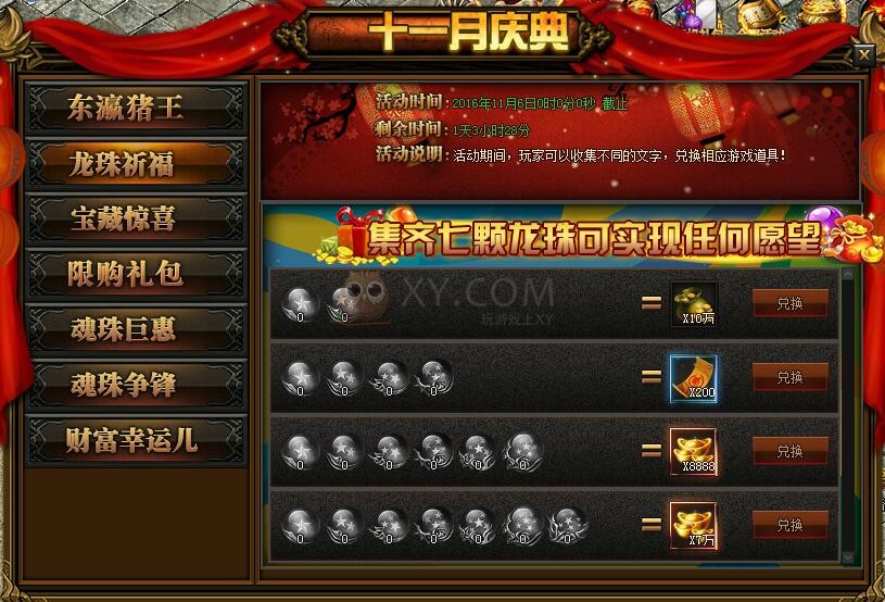 传奇盛世龙珠祈福