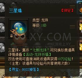 传奇盛世龙珠祈福