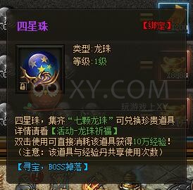 传奇盛世龙珠祈福