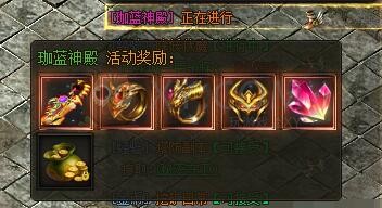 传奇盛世珈蓝神殿