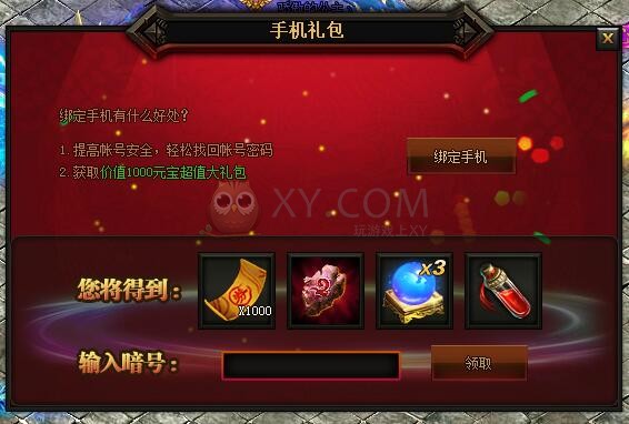 传奇盛世手机礼包