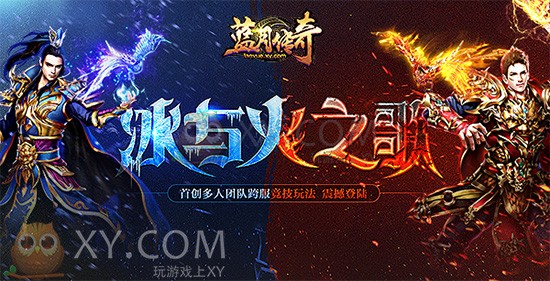 蓝月传奇冰火战场 蓝月传奇冰火战场