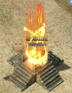 传奇盛世卧龙山庄