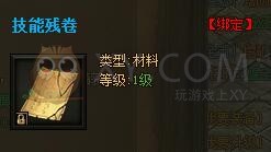 传奇盛世技能残卷