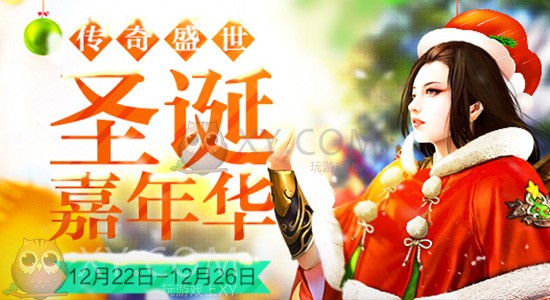 传奇盛世双旦 传奇盛世双旦