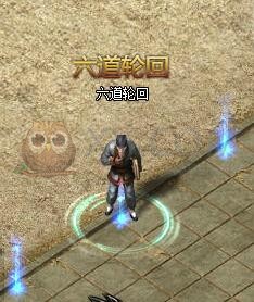 传奇盛世六道轮回