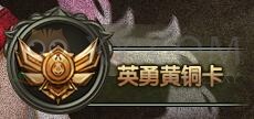 传奇盛世英勇黄铜卡