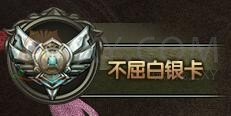 传奇盛世不屈白银卡