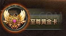 传奇盛世至尊黄金卡