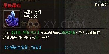 传奇霸业星辰晶石