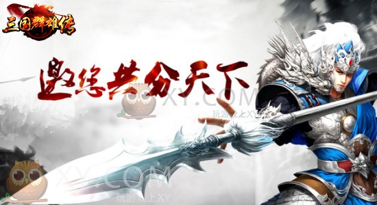 三国群雄传策略 三国群雄传策略