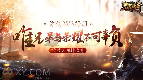 蓝月传奇巅峰赛 蓝月传奇巅峰赛