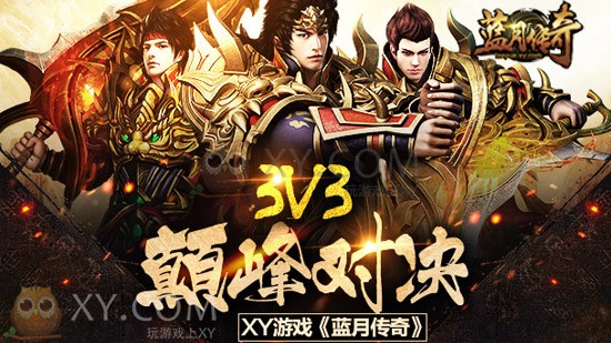 蓝月传奇巅峰赛 蓝月传奇巅峰赛