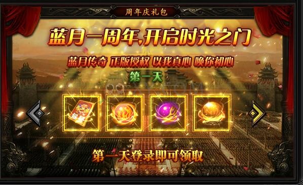 蓝月传奇传奇庆典