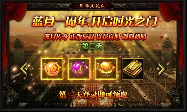 蓝月传奇传奇庆典