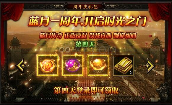 蓝月传奇传奇庆典