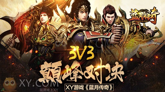 蓝月传奇3V3 蓝月传奇3V3