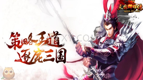三国群雄传主公 三国群雄传主公