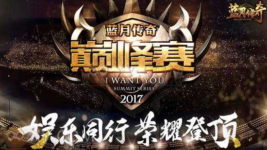 蓝月传奇巅峰赛 蓝月传奇巅峰赛