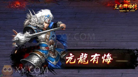 三国群雄传奇袭 三国群雄传奇袭