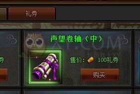 传奇盛世声望卷轴