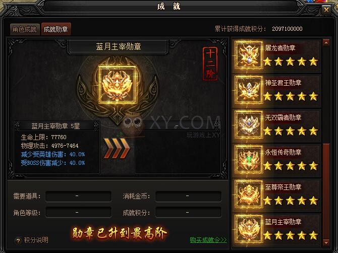 蓝月传奇成就