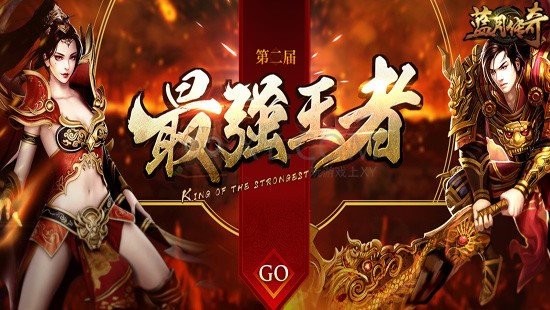蓝月传奇最强王者 蓝月传奇最强王者
