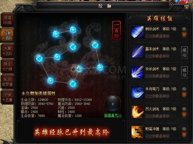 蓝月传奇经脉