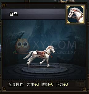 三国群雄传坐骑